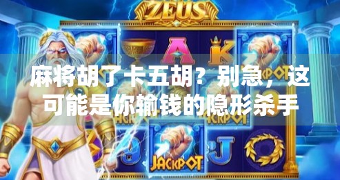 麻将胡了卡五胡？别急，这可能是你输钱的隐形杀手！