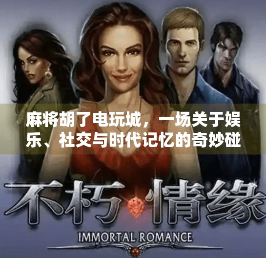 麻将胡了电玩城,一场关于娱乐、社交与时代记忆的奇妙碰撞 麻将胡了电玩城,一场关于娱乐、社交与时代记忆的奇妙碰撞