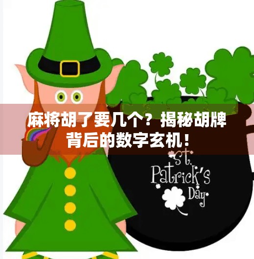 麻将胡了要几个?揭秘胡牌背后的数字玄机! 麻将胡了要几个?揭秘胡牌背后的数字玄机!