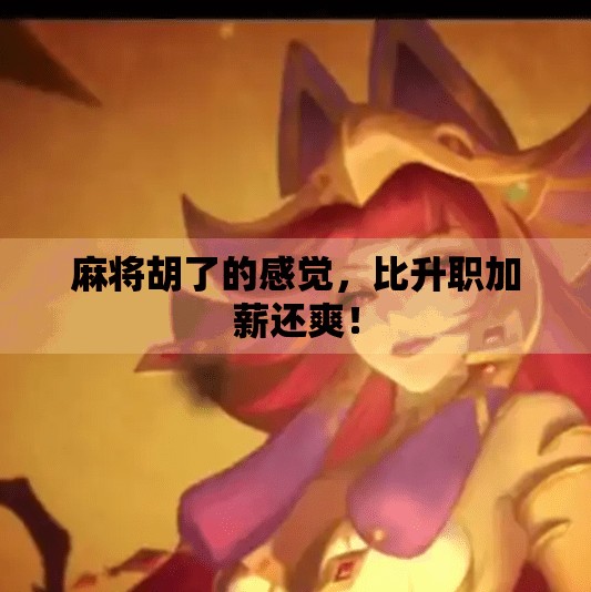 麻将胡了的感觉,比升职加薪还爽! 麻将胡了的感觉,比升职加薪还爽!