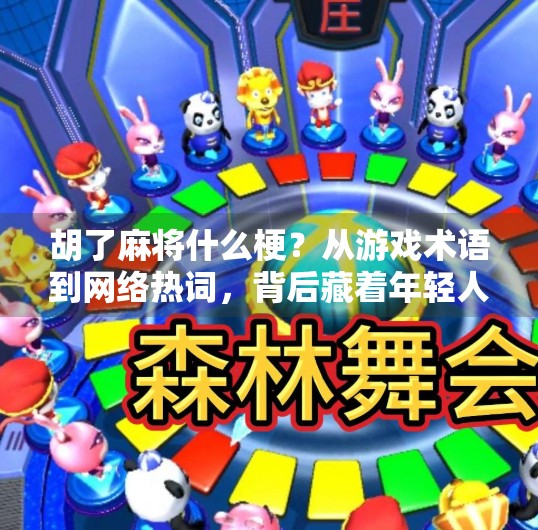 胡了麻将什么梗?从游戏术语到网络热词,背后藏着年轻人的情绪密码 胡了麻将什么梗?从游戏术语到网络热词,背后藏着年轻人的情绪密码