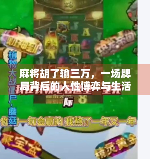 麻将胡了输三万，一场牌局背后的人性博弈与生活启示