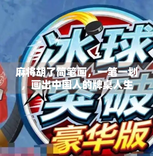 麻将胡了简笔画,一笔一划,画出中国人的牌桌人生 麻将胡了简笔画,一笔一划,画出中国人的牌桌人生