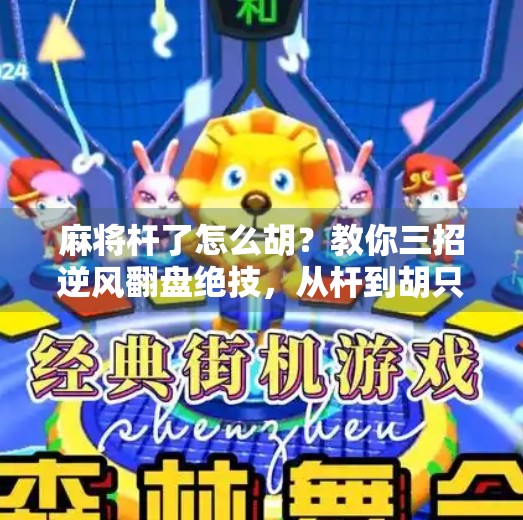 麻将杆了怎么胡？教你三招逆风翻盘绝技，从杆到胡只需这一步！