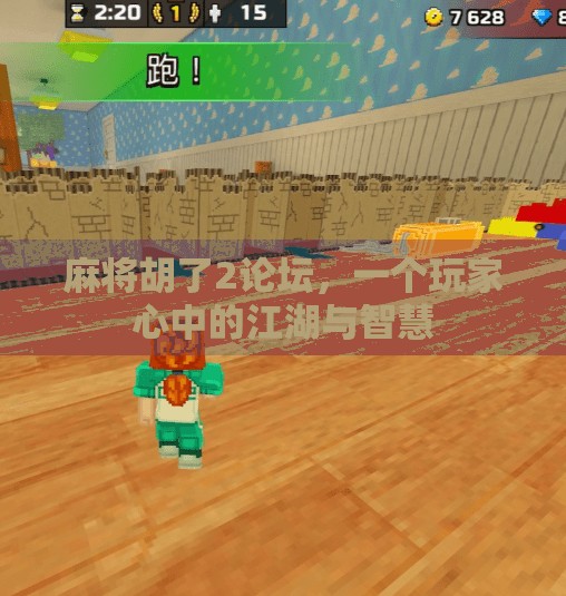 麻将胡了2论坛，一个玩家心中的江湖与智慧