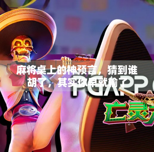 麻将桌上的神预言,猜到谁胡了,其实你早就输了 麻将桌上的神预言,猜到谁胡了,其实你早就输了