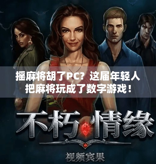 摇麻将胡了PC？这届年轻人把麻将玩成了数字游戏！