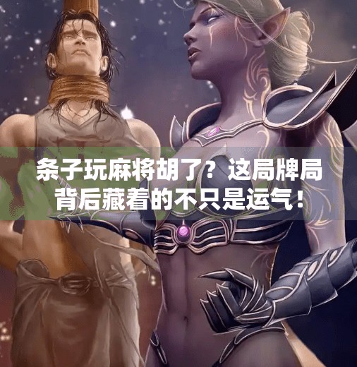 条子玩麻将胡了？这局牌局背后藏着的不只是运气！