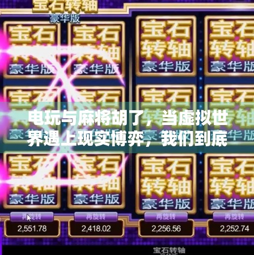 电玩与麻将胡了，当虚拟世界遇上现实博弈，我们到底在追逐什么？