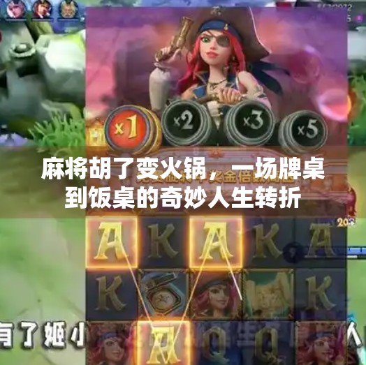 麻将胡了变火锅，一场牌桌到饭桌的奇妙人生转折