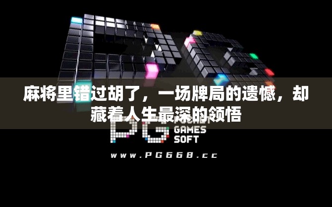 麻将里错过胡了，一场牌局的遗憾，却藏着人生最深的领悟