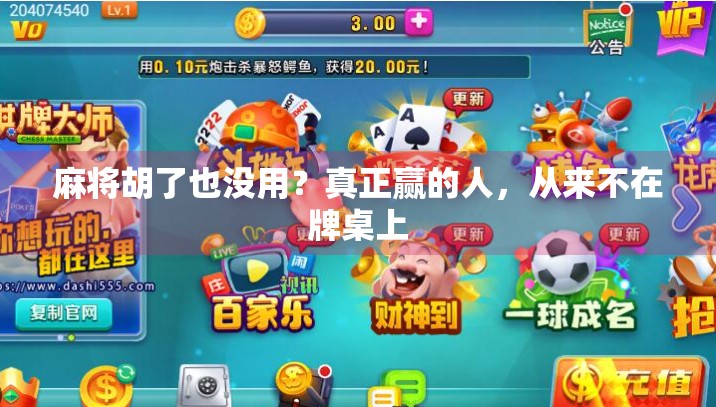 麻将胡了也没用？真正赢的人，从来不在牌桌上