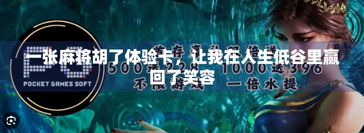 一张麻将胡了体验卡,让我在人生低谷里赢回了笑容 一张麻将胡了体验卡,让我在人生低谷里赢回了笑容