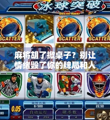 麻将胡了掀桌子？别让情绪毁了你的牌局和人生！