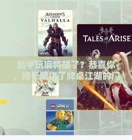 新手玩麻将胡了？恭喜你，终于踏进了牌桌江湖的门槛！