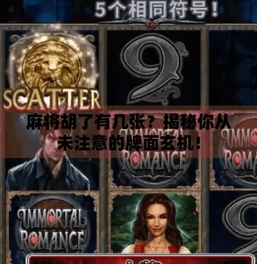 麻将胡了有几张?揭秘你从未注意的牌面玄机! 麻将胡了有几张?揭秘你从未注意的牌面玄机!