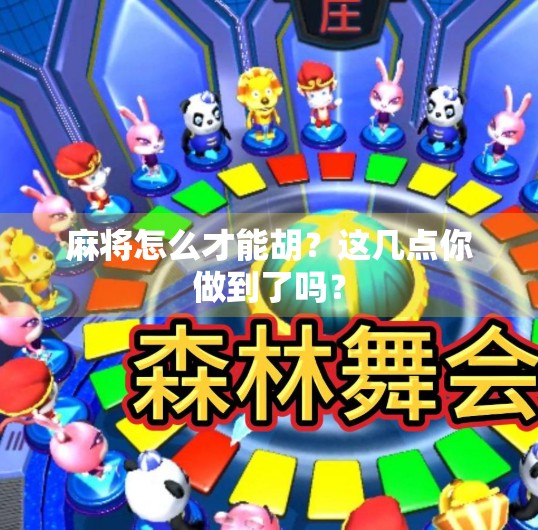 麻将怎么才能胡?这几点你做到了吗? 麻将怎么才能胡?这几点你做到了吗?