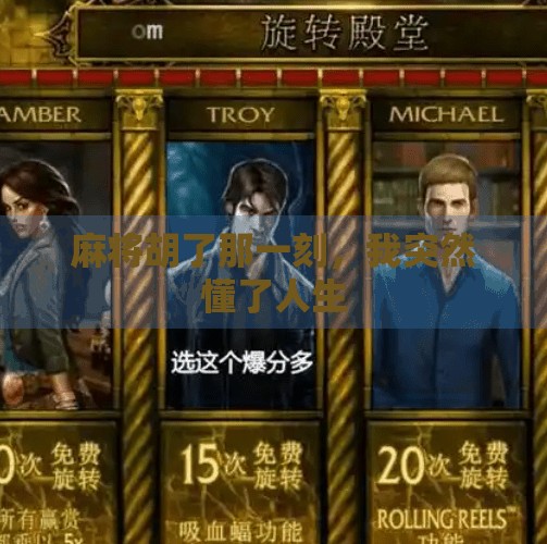 麻将胡了那一刻，我突然懂了人生