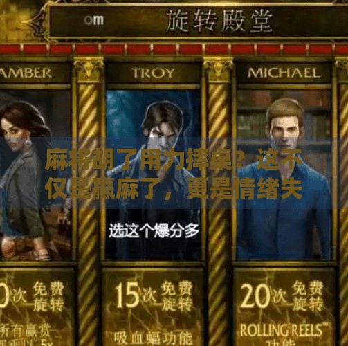 麻将胡了用力摔桌？这不仅是赢麻了，更是情绪失控的信号！