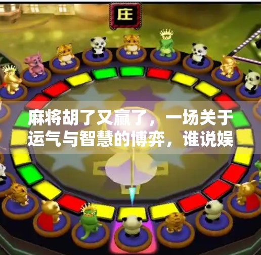 麻将胡了又赢了，一场关于运气与智慧的博弈，谁说娱乐不能赢钱？