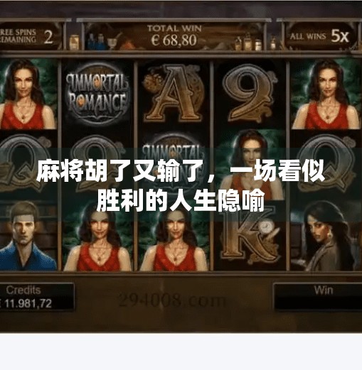 麻将胡了又输了,一场看似胜利的人生隐喻 麻将胡了又输了,一场看似胜利的人生隐喻