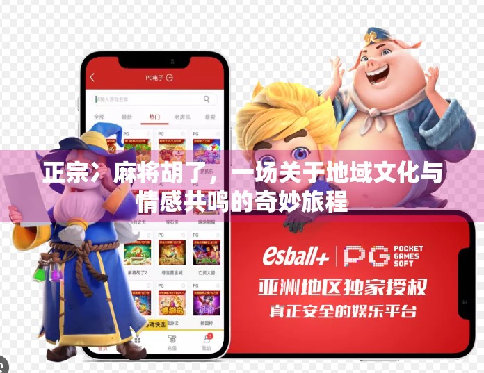 正宗冫麻将胡了，一场关于地域文化与情感共鸣的奇妙旅程
