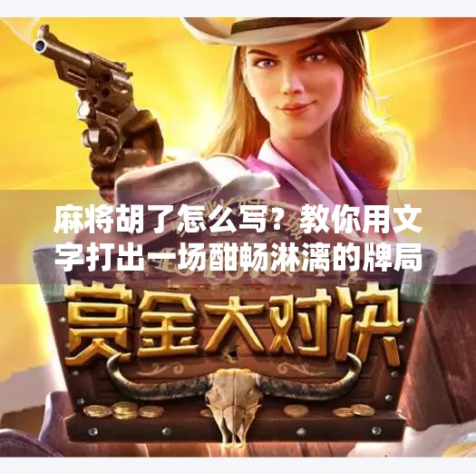 麻将胡了怎么写？教你用文字打出一场酣畅淋漓的牌局！