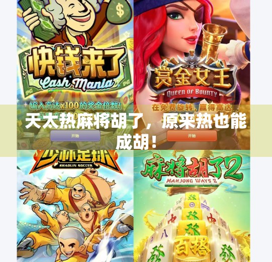 天太热麻将胡了,原来热也能成胡! 天太热麻将胡了,原来热也能成胡!