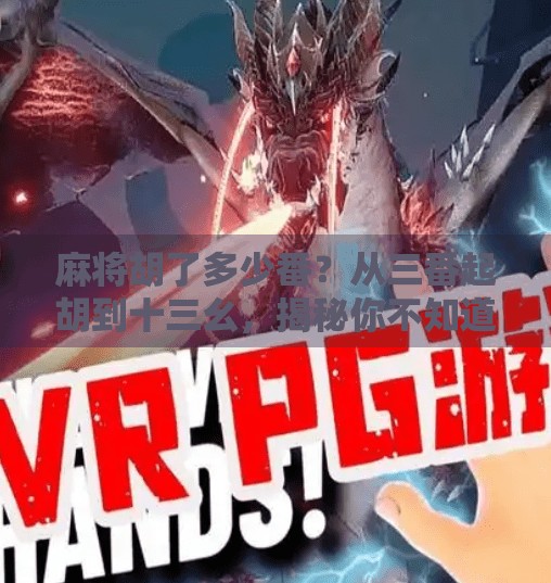 麻将胡了多少番？从三番起胡到十三幺，揭秘你不知道的麻将番数密码！