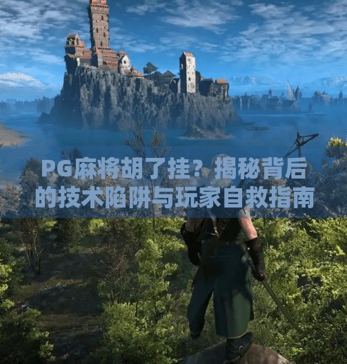 PG麻将胡了挂？揭秘背后的技术陷阱与玩家自救指南