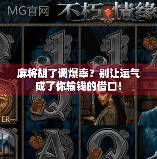麻将胡了调爆率?别让运气成了你输钱的借口! 麻将胡了调爆率?别让运气成了你输钱的借口!