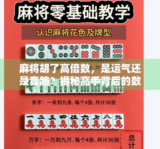 麻将胡了高倍数,是运气还是套路?揭秘高手背后的数学密码 麻将胡了高倍数,是运气还是套路?揭秘高手背后的数学密码