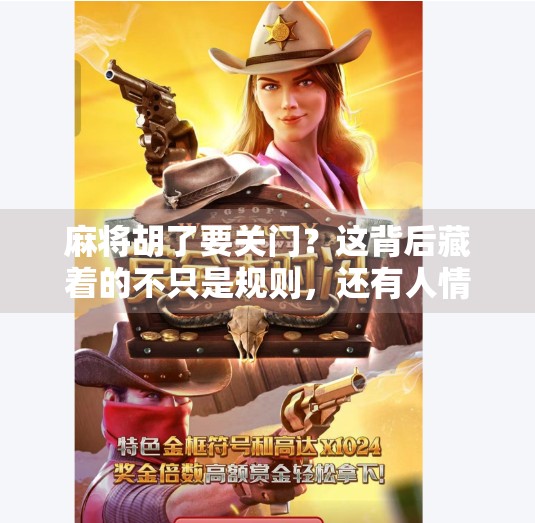 麻将胡了要关门？这背后藏着的不只是规则，还有人情冷暖！