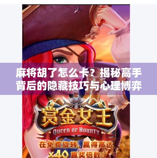 麻将胡了怎么卡?揭秘高手背后的隐藏技巧与心理博弈 麻将胡了怎么卡?揭秘高手背后的隐藏技巧与心理博弈