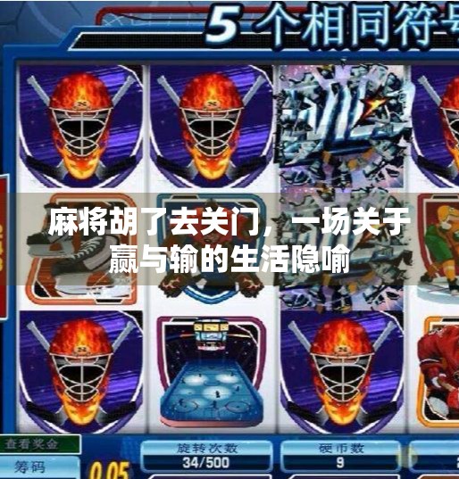 麻将胡了去关门，一场关于赢与输的生活隐喻