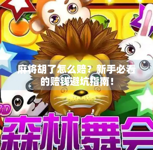 麻将胡了怎么赔？新手必看的赔钱避坑指南！