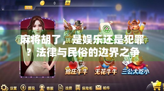 麻将胡了,是娱乐还是犯罪?法律与民俗的边界之争 麻将胡了,是娱乐还是犯罪?法律与民俗的边界之争