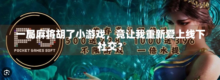 一局麻将胡了小游戏，竟让我重新爱上线下社交？