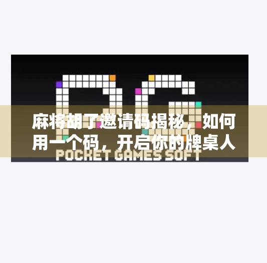 麻将胡了邀请码揭秘,如何用一个码,开启你的牌桌人生? 麻将胡了邀请码揭秘,如何用一个码,开启你的牌桌人生?