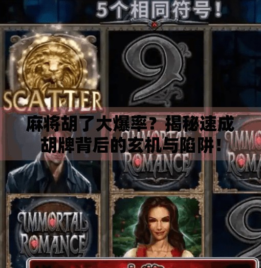 麻将胡了大爆率？揭秘速成胡牌背后的玄机与陷阱！