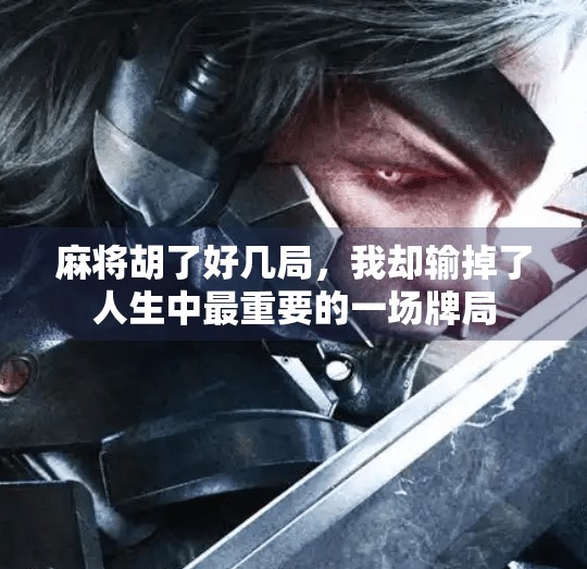 麻将胡了好几局，我却输掉了人生中最重要的一场牌局