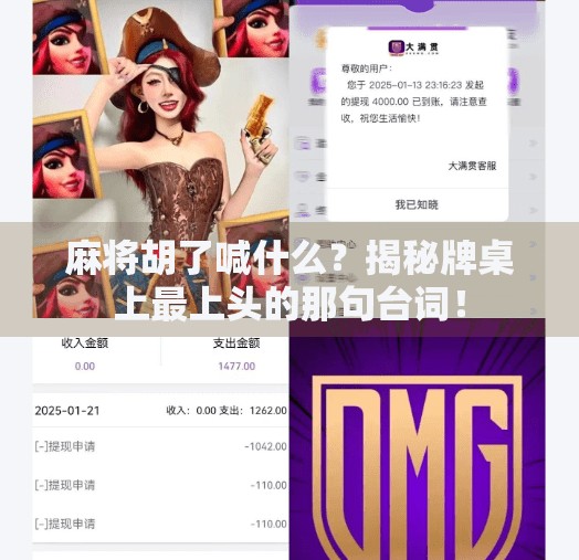 麻将胡了喊什么？揭秘牌桌上最上头的那句台词！