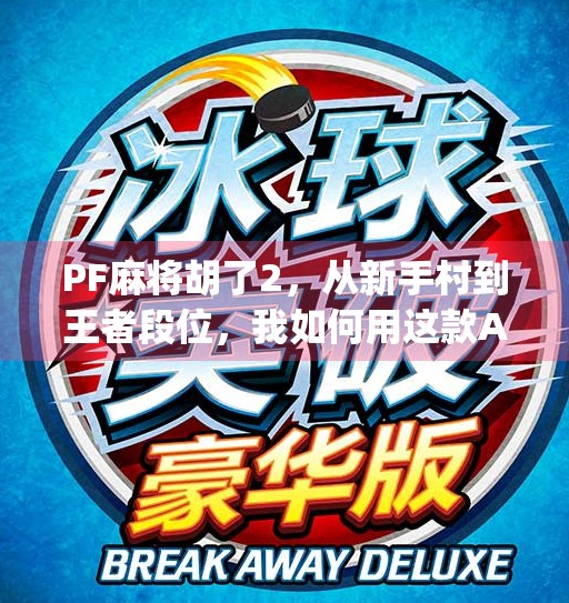 PF麻将胡了2，从新手村到王者段位，我如何用这款App逆袭成麻将高手？