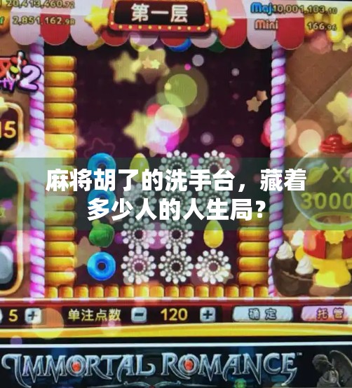 麻将胡了的洗手台，藏着多少人的人生局？