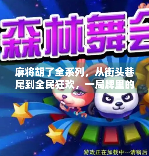 麻将胡了全系列,从街头巷尾到全民狂欢,一局牌里的中国式社交密码 麻将胡了全系列,从街头巷尾到全民狂欢,一局牌里的中国式社交密码