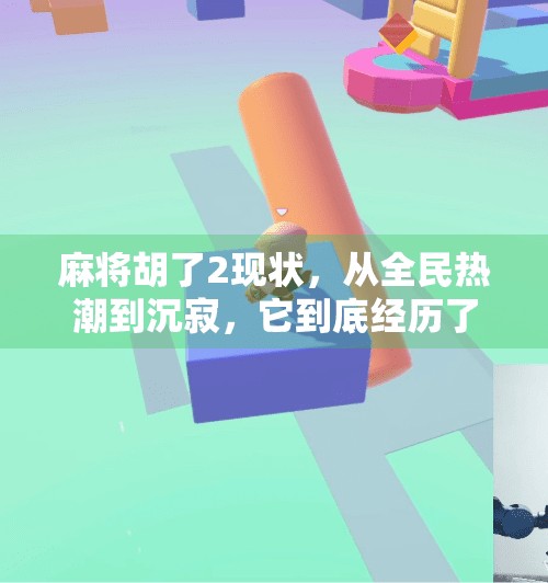 麻将胡了2现状，从全民热潮到沉寂，它到底经历了什么？