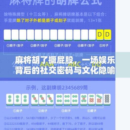 麻将胡了撅屁股，一场娱乐背后的社交密码与文化隐喻
