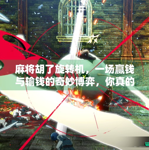 麻将胡了旋转机，一场赢钱与输钱的奇妙博弈，你真的看懂了吗？