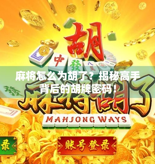 麻将怎么为胡了？揭秘高手背后的胡牌密码！