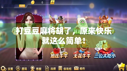 打豆豆麻将胡了，原来快乐就这么简单！